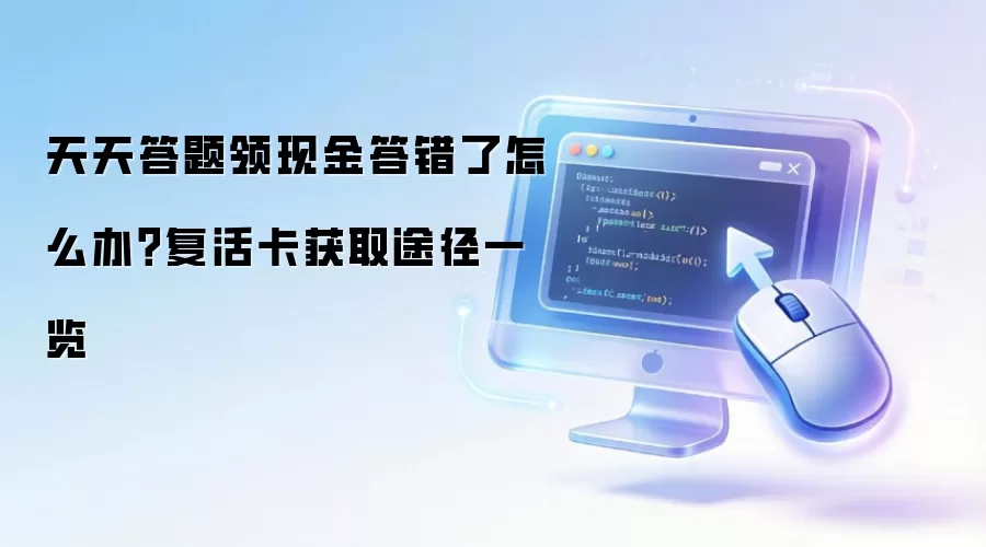天天答题领现金答错了怎么办？复活卡获取途径一览