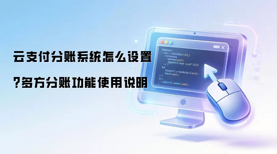 云支付分账系统怎么设置？多方分账功能使用说明