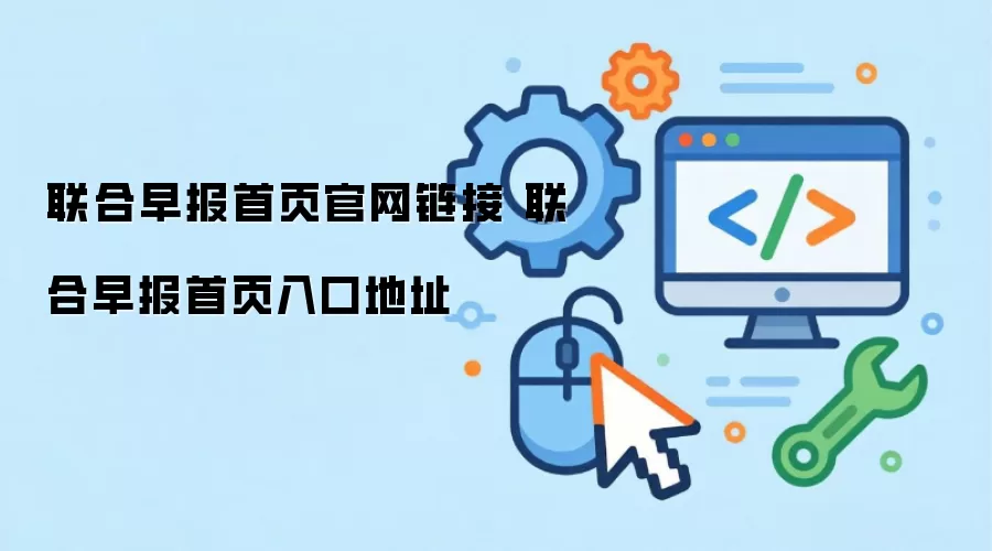 联合早报首页官网链接 联合早报首页入口地址