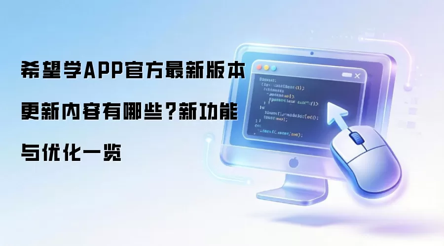希望学APP官方最新版本更新内容有哪些?新功能与优化一览