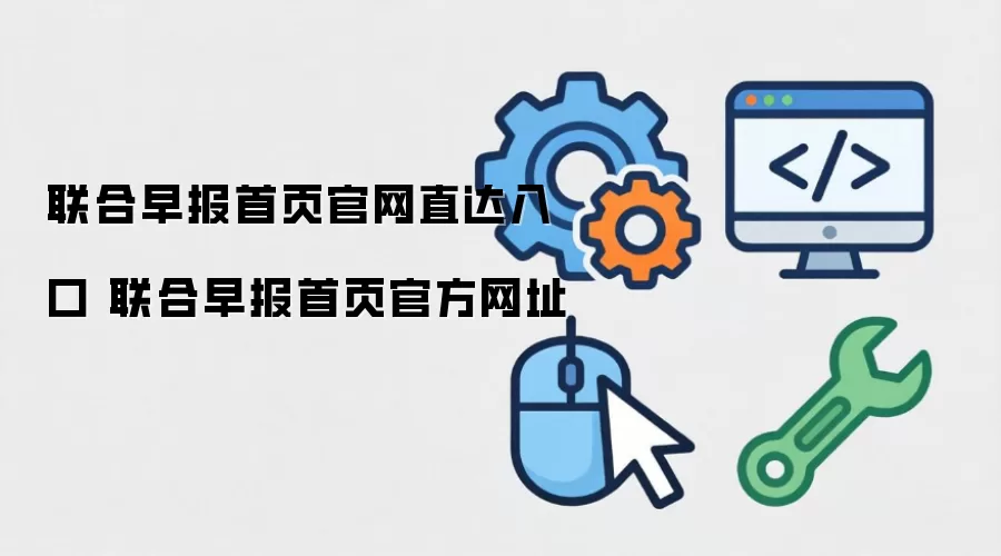 联合早报首页官网直达入口 联合早报首页官方网址