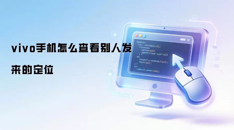 vivo手机怎么查看别人发来的定位