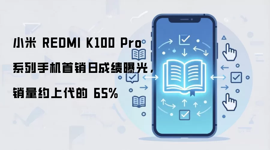 小米 REDMI K100 Pro 系列手机首销日成绩曝光,销量约上代的 65%