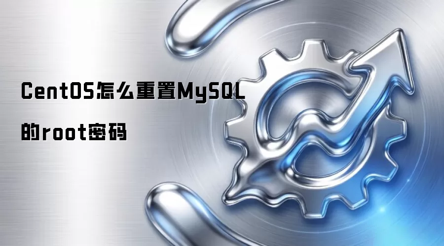 CentOS怎么重置MySQL的root密码