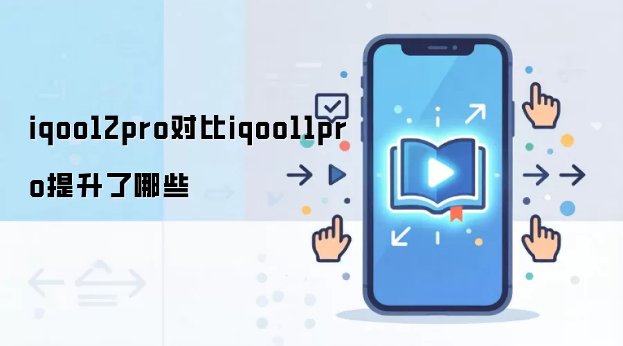 iqoo12pro对比iqoo11pro提升了哪些