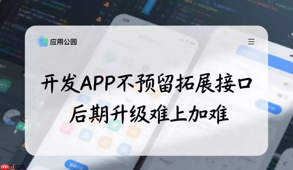 开发APP不预留拓展接口,后期升级难上加难