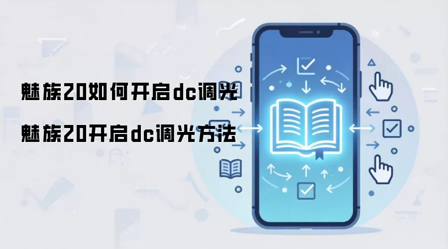 魅族20如何开启dc调光 魅族20开启dc调光方法
