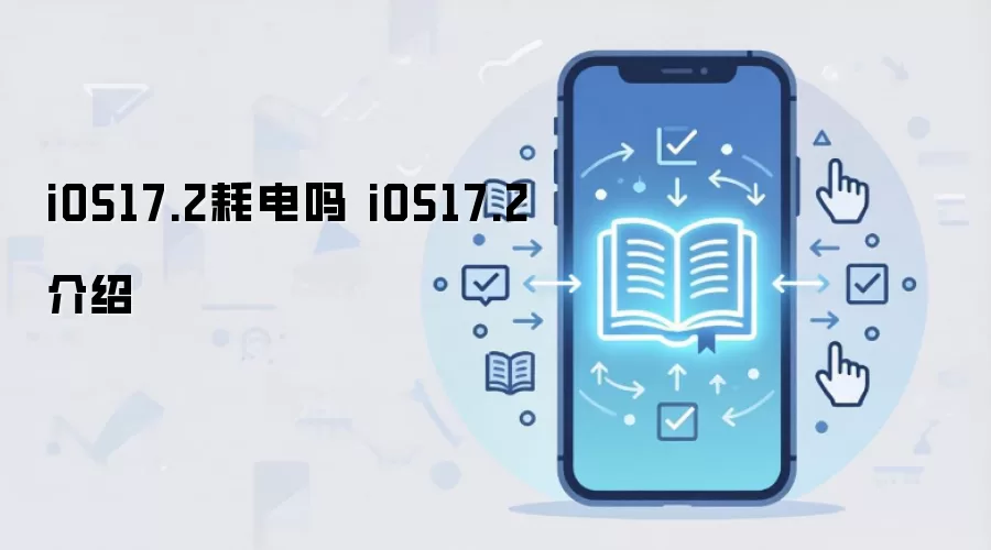 iOS17.2耗电吗 iOS17.2介绍