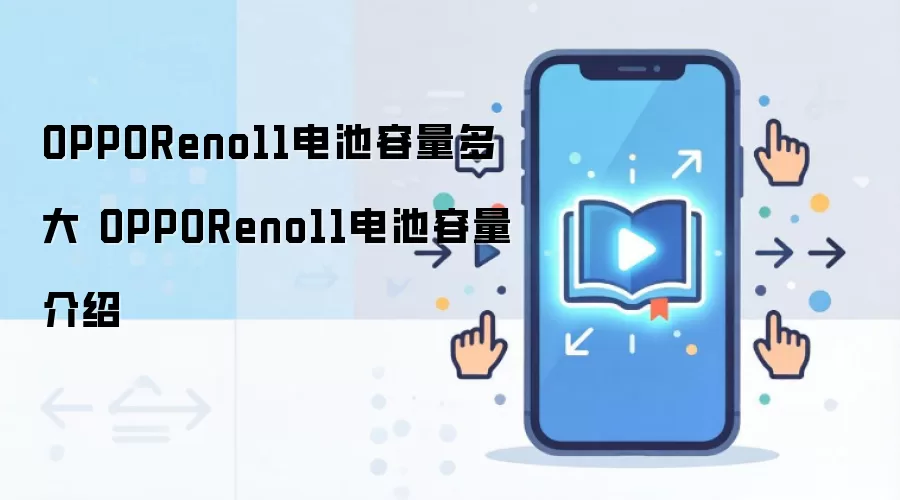 OPPOReno11电池容量多大 OPPOReno11电池容量介绍