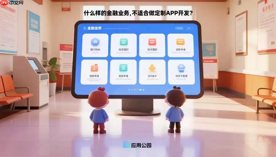 什么样的金融业务,不适合做定制APP开发?
