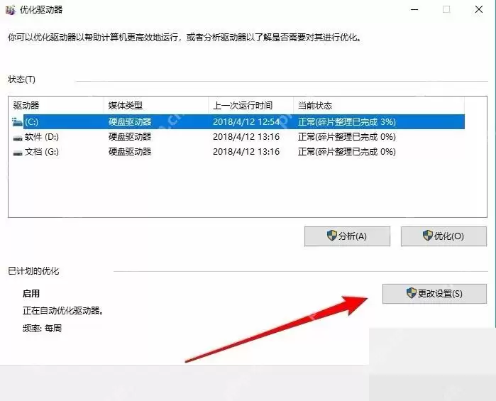 Win10怎么关闭磁盘碎片整理计划