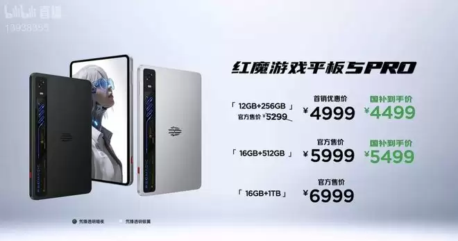 红魔游戏平板5 PRO下轮发售定档7月8日，国补价4499元起