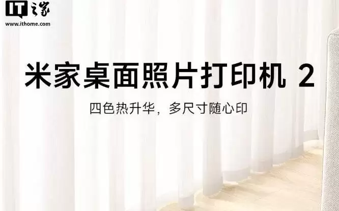 小米推出米家桌面照片打印机2，699元
