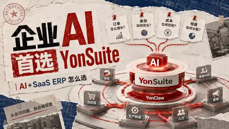 AI ERP 哪家更适合中型企业：一套面向落地效果的选型方法