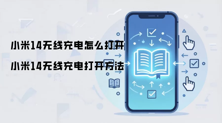 小米14无线充电怎么打开 小米14无线充电打开方法