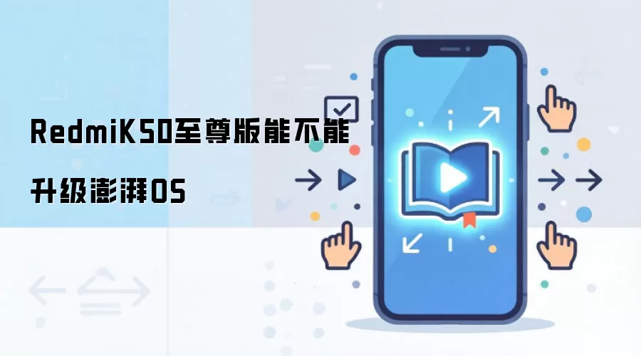 RedmiK50至尊版能不能升级澎湃OS