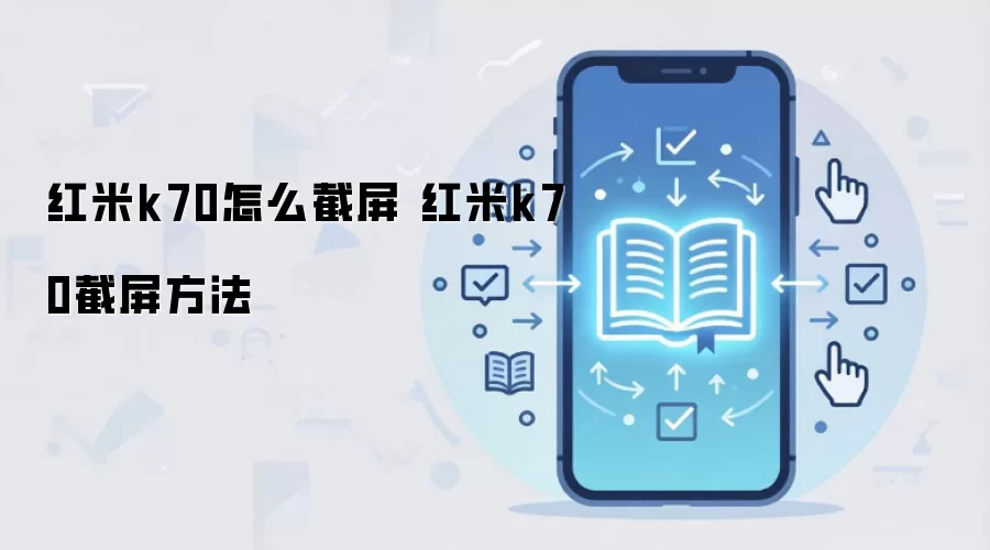 红米k70怎么截屏 红米k70截屏方法