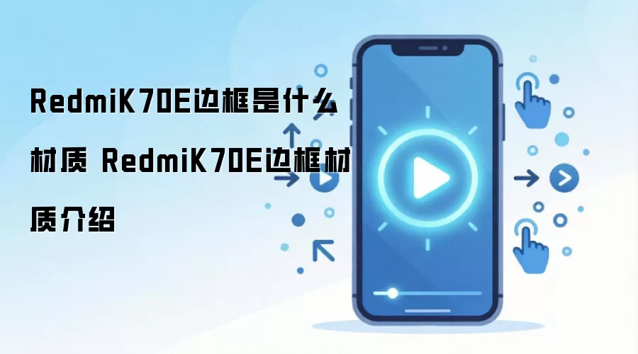 RedmiK70E边框是什么材质 RedmiK70E边框材质介绍