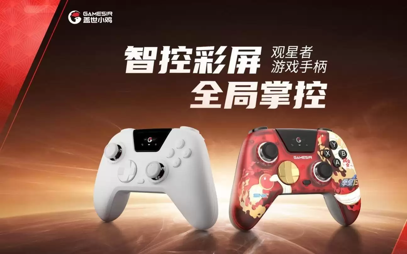 盖世小鸡推出观星者手柄：集成智控交互彩屏，摇杆支持阻尼调节