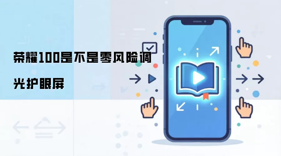 荣耀100是不是零风险调光护眼屏