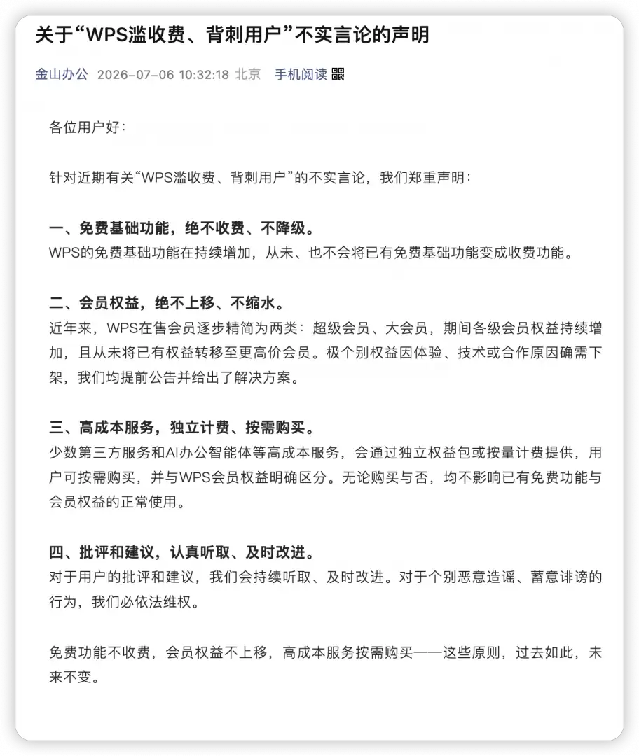“WPS滥收费、背刺用户”？金山办公：免费基础功能，绝不收费、不降级