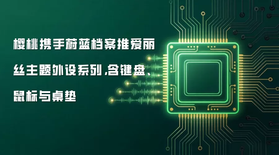 樱桃携手蔚蓝档案推爱丽丝主题外设系列，含键盘、鼠标与桌垫