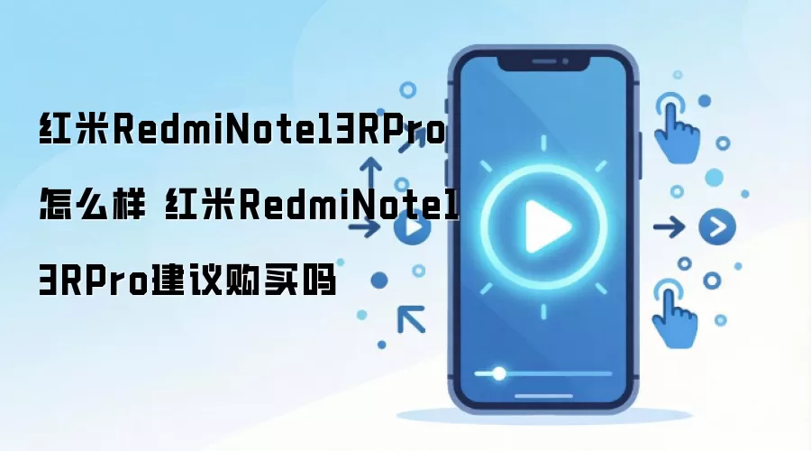 红米RedmiNote13RPro怎么样 红米RedmiNote13RPro建议购买吗