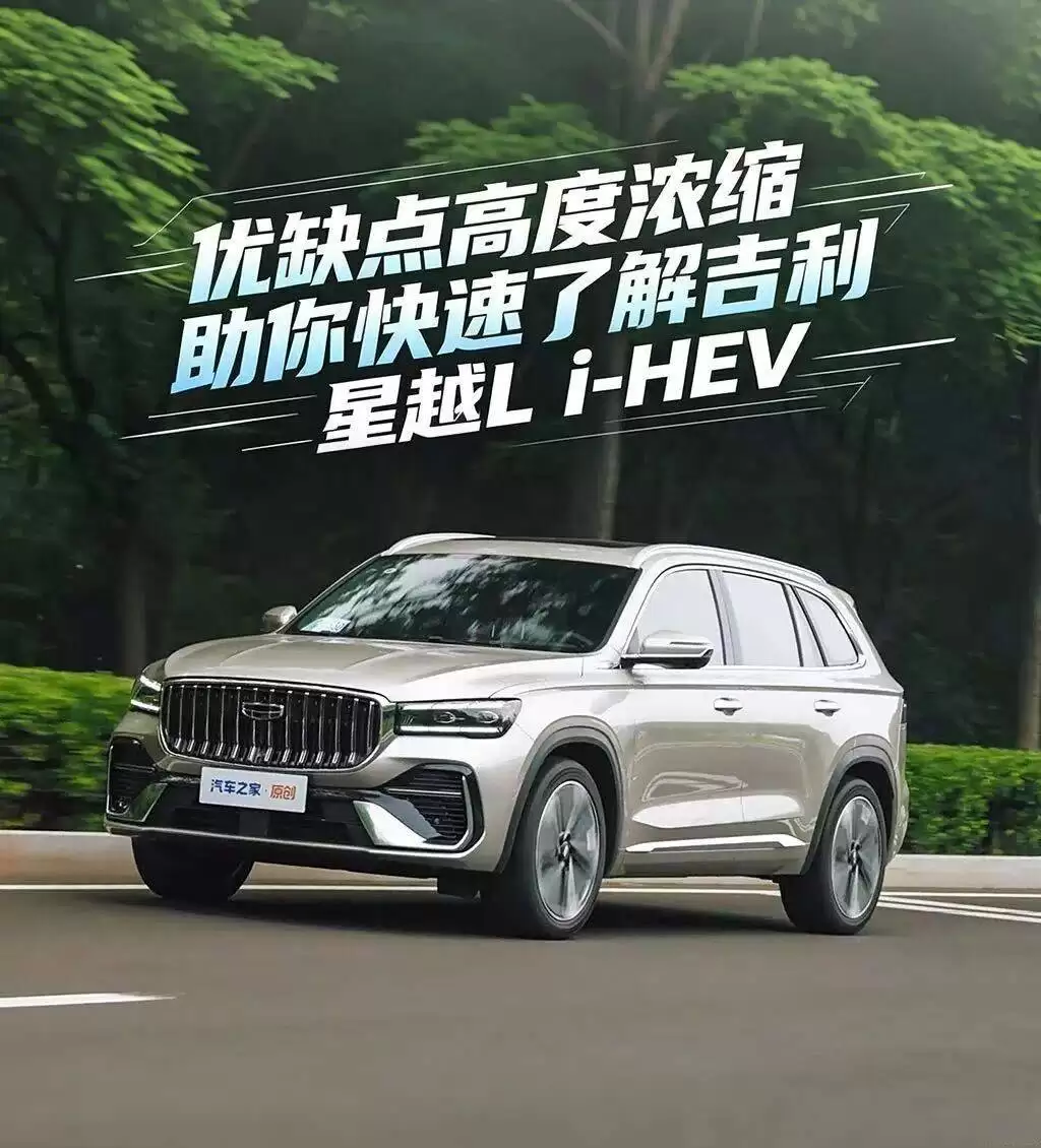 星越L i-HEV空间大NVH优，但配置偏主驾、后排欠佳，还值得选吗？