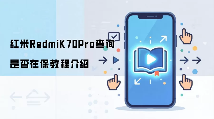 红米Redmi K70 Pro查询是否在保教程介绍
