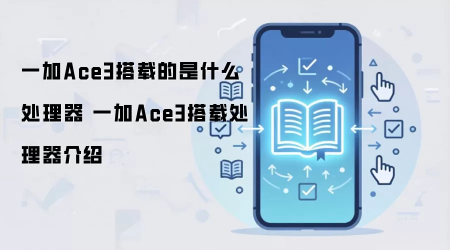 一加Ace3搭载的是什么处理器 一加Ace3搭载处理器介绍