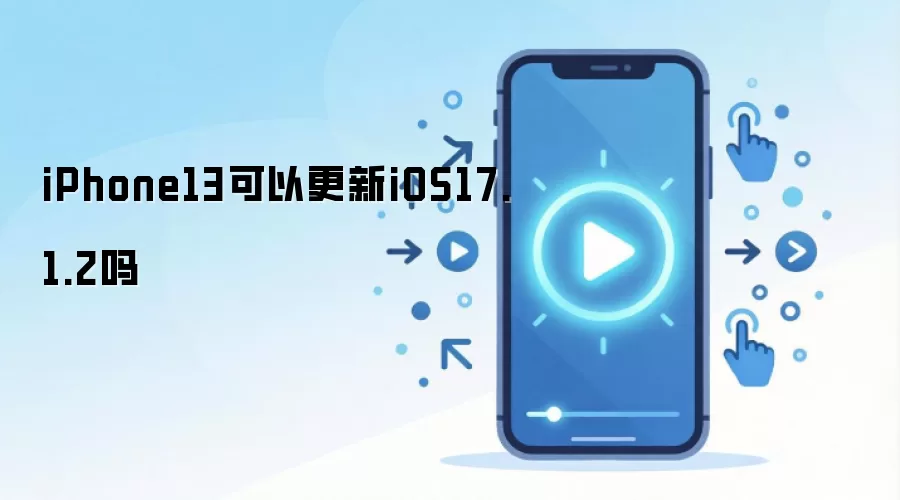 iPhone13可以更新iOS17.1.2吗