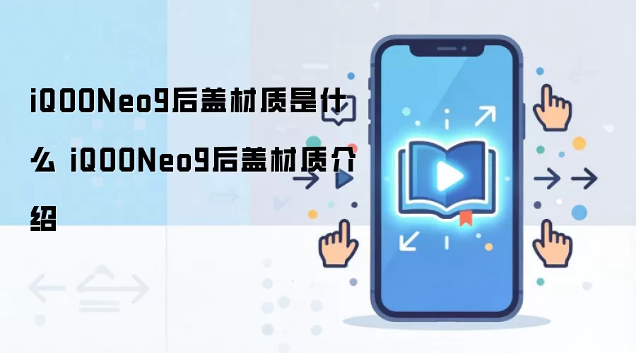 iQOONeo9后盖材质是什么 iQOONeo9后盖材质介绍