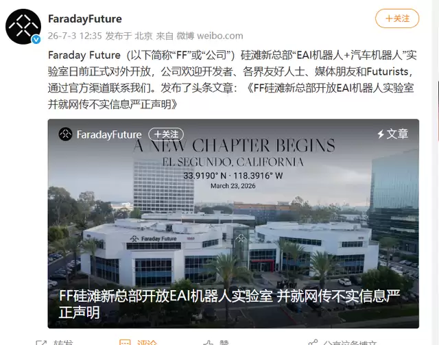 FF：网传“总部人去楼空”系造谣，新总部3月迁至硅滩，已取证将法律维权