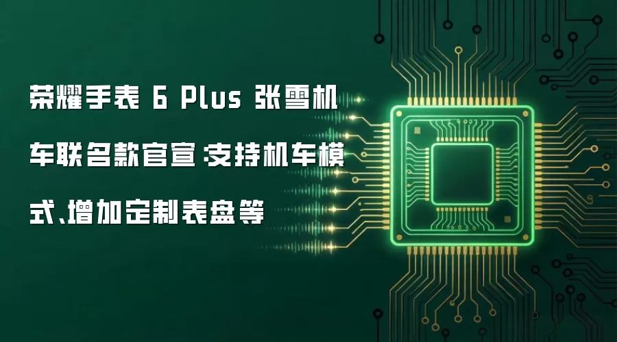 荣耀手表 6 Plus 张雪机车联名款官宣：支持机车模式、增加定制表盘等