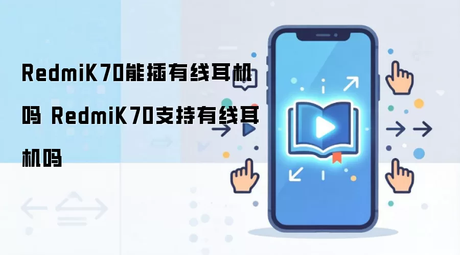 RedmiK70能插有线耳机吗 RedmiK70支持有线耳机吗
