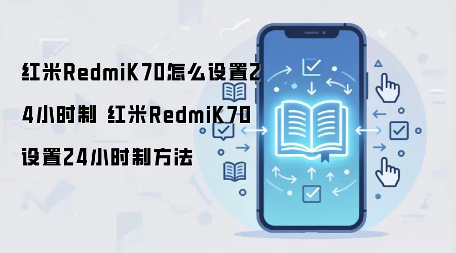 红米RedmiK70怎么设置24小时制 红米RedmiK70设置24小时制方法