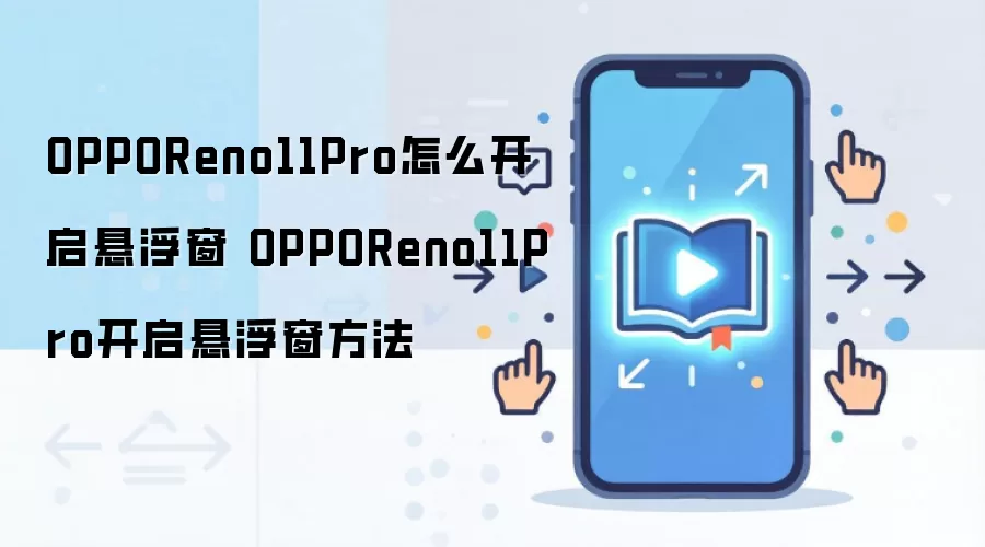 OPPOReno11Pro开启悬浮窗方法
