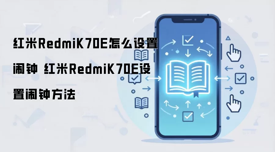红米RedmiK70E怎么设置闹钟 红米RedmiK70E设置闹钟方法