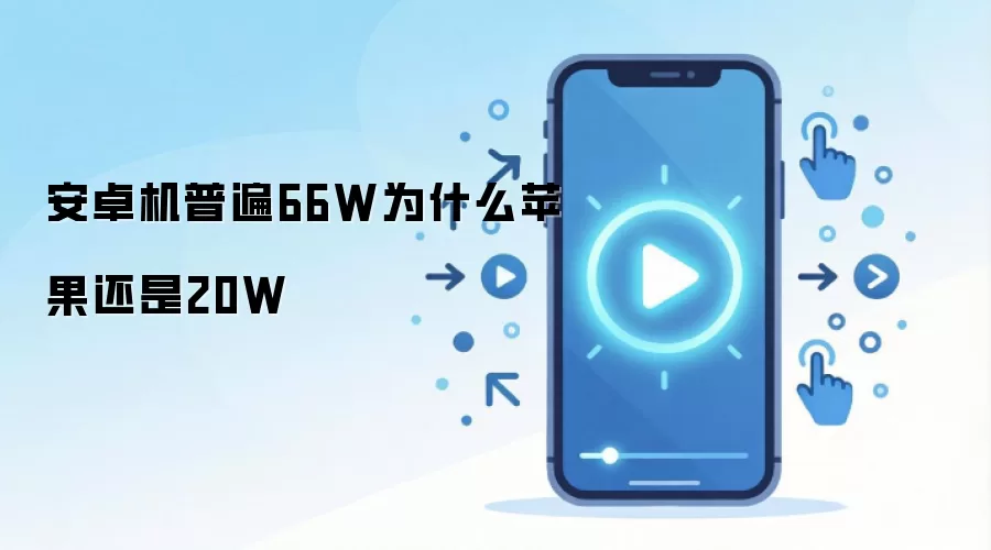 安卓机普遍66W为什么苹果还是20W