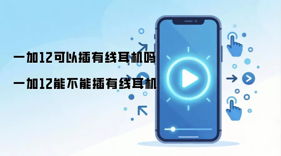 一加12可以插有线耳机吗 一加12能不能插有线耳机