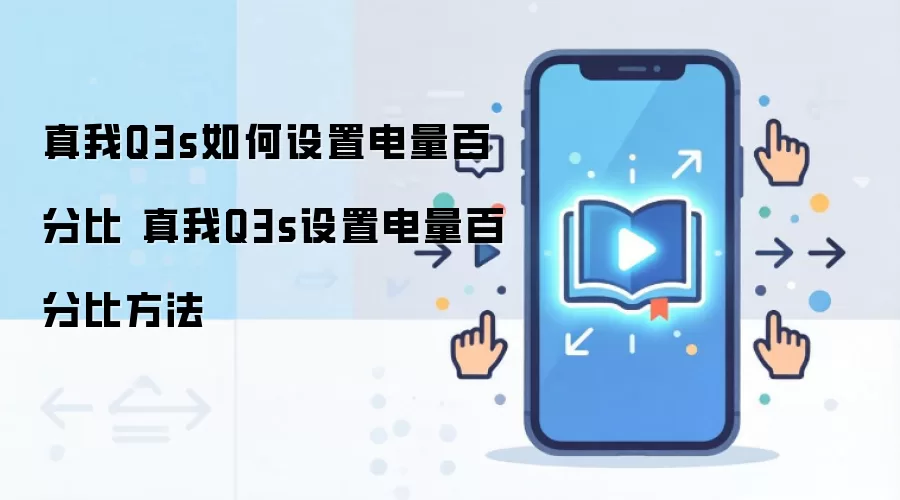 真我Q3s如何设置电量百分比 真我Q3s设置电量百分比方法