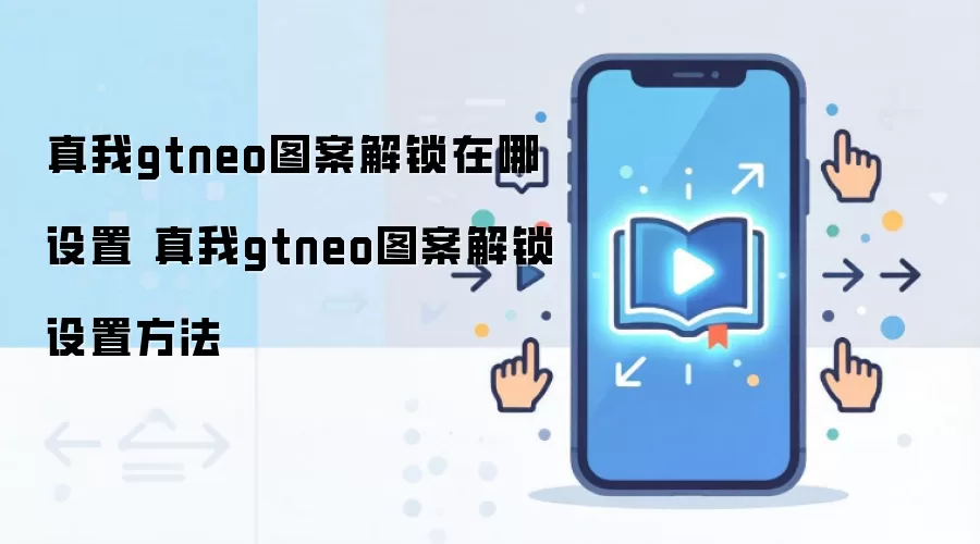 真我gtneo图案解锁在哪设置 真我gtneo图案解锁设置方法