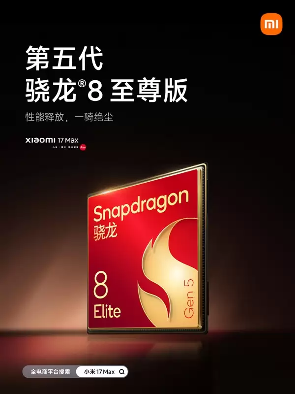 小米17 Max配置公布:首发徕卡2亿像素主摄、8000mAh小米最大电池