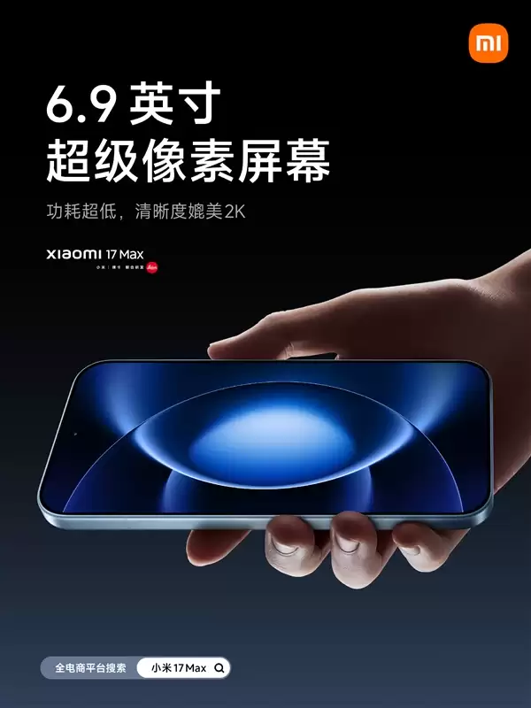 小米17 Max配置公布:首发徕卡2亿像素主摄、8000mAh小米最大电池