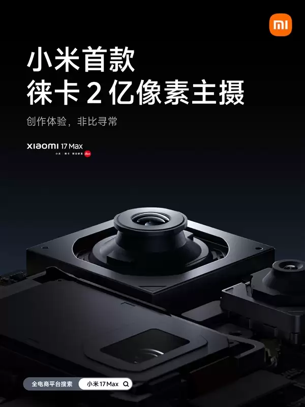 小米17 Max配置公布:首发徕卡2亿像素主摄、8000mAh小米最大电池