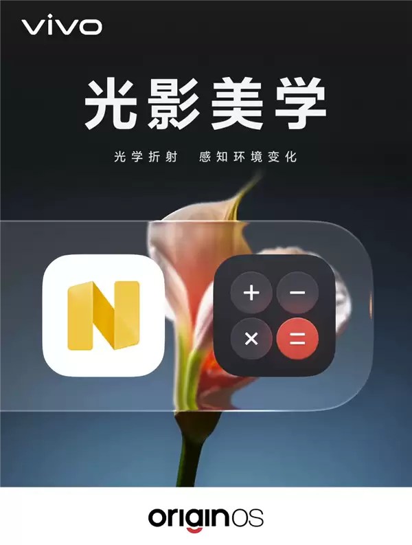 vivo OriginOS 7光影美学揭秘：真实透明材质 支持三档可调