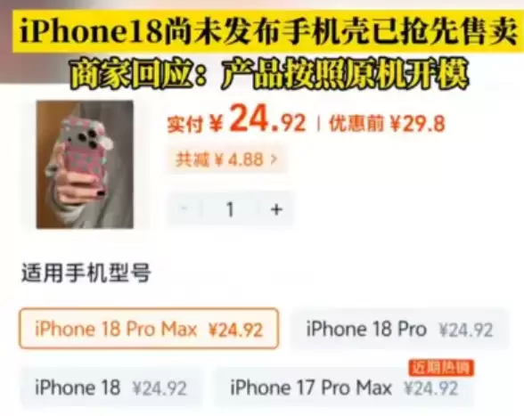 iPhone 18还未发布 手机壳已抢先售卖 商家:按原机开模放心买