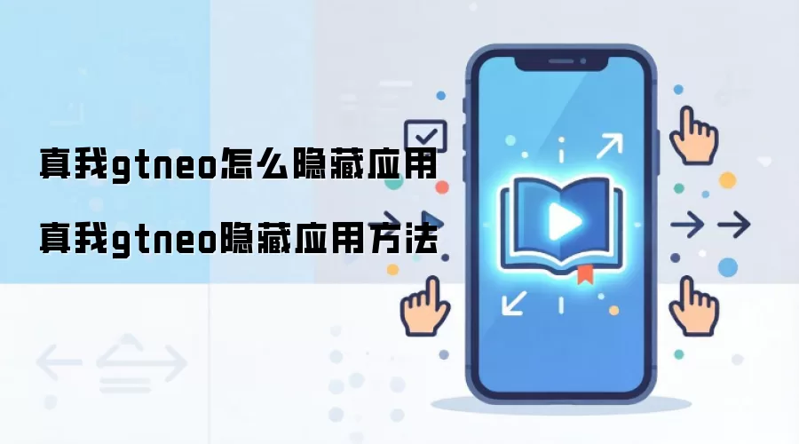 真我gtneo怎么隐藏应用 真我gtneo隐藏应用方法