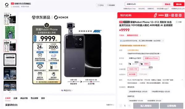 9999元起供不应求！荣耀Robot Phone首销全版本闪电售罄