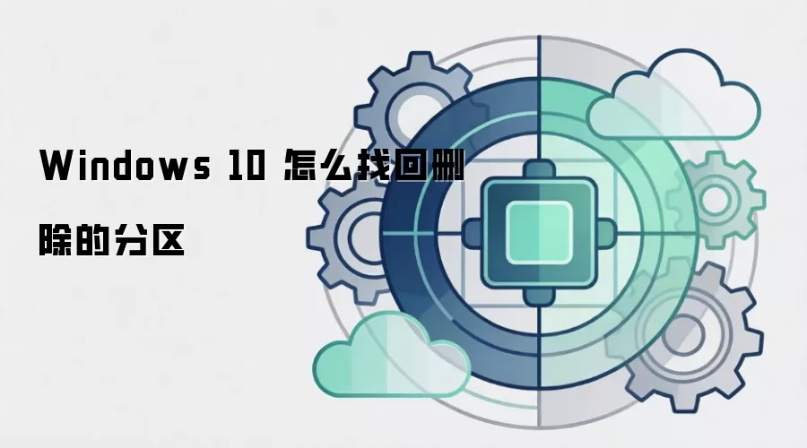 Windows 10 怎么找回删除的分区